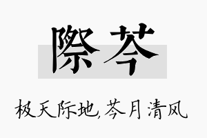 际芩名字的寓意及含义