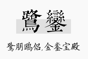 鹭銮名字的寓意及含义