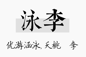 泳李名字的寓意及含义