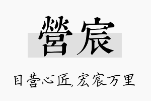 营宸名字的寓意及含义