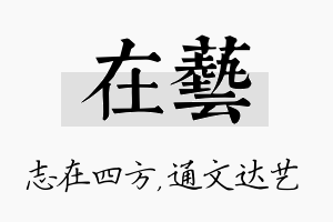 在艺名字的寓意及含义