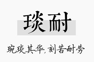 琰耐名字的寓意及含义