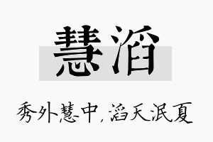 慧滔名字的寓意及含义