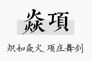 焱项名字的寓意及含义