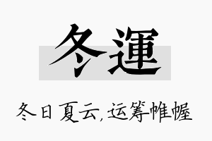 冬运名字的寓意及含义