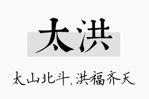 太洪名字的寓意及含义