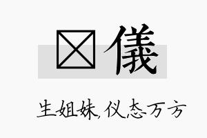 孖仪名字的寓意及含义