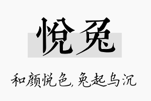 悦兔名字的寓意及含义