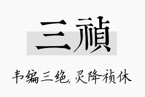 三祯名字的寓意及含义