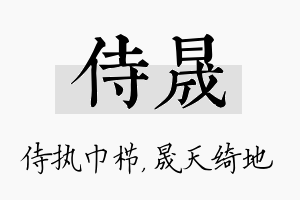 侍晟名字的寓意及含义