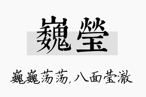 巍莹名字的寓意及含义