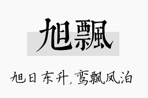 旭飘名字的寓意及含义