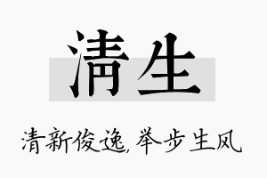 清生名字的寓意及含义