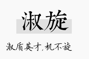 淑旋名字的寓意及含义