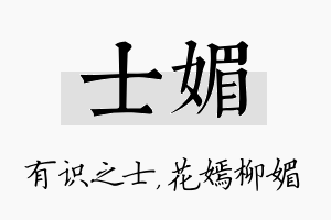 士媚名字的寓意及含义