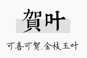 贺叶名字的寓意及含义