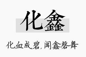 化鑫名字的寓意及含义