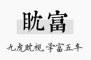 眈富名字的寓意及含义