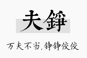 夫铮名字的寓意及含义