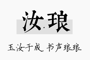 汝琅名字的寓意及含义