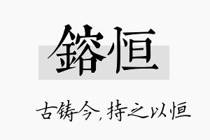 镕恒名字的寓意及含义