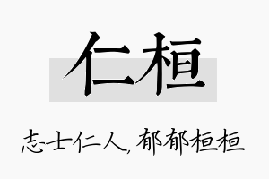 仁桓名字的寓意及含义