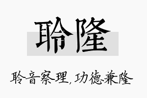 聆隆名字的寓意及含义