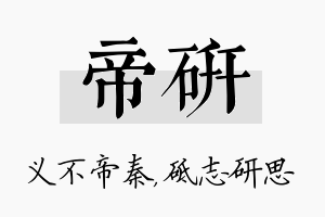 帝研名字的寓意及含义