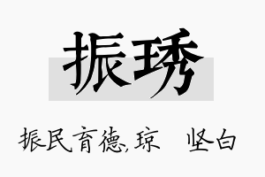 振琇名字的寓意及含义