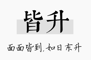 皆升名字的寓意及含义