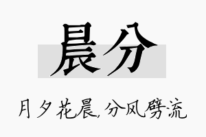 晨分名字的寓意及含义