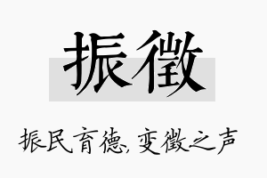 振徵名字的寓意及含义