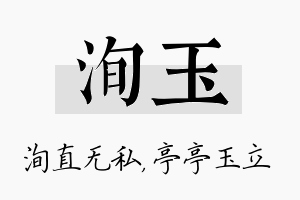 洵玉名字的寓意及含义