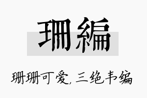 珊编名字的寓意及含义