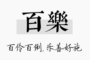 百乐名字的寓意及含义