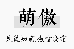 萌傲名字的寓意及含义