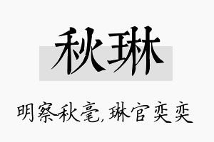 秋琳名字的寓意及含义