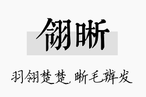 翎晰名字的寓意及含义