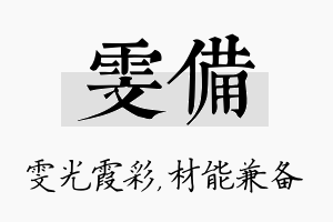 雯备名字的寓意及含义