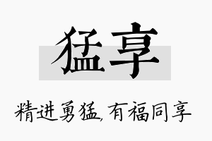 猛享名字的寓意及含义