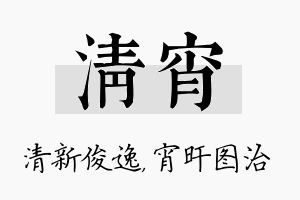 清宵名字的寓意及含义