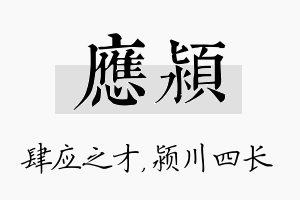 应颍名字的寓意及含义