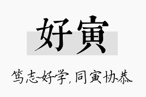 好寅名字的寓意及含义