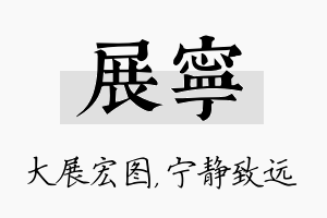 展宁名字的寓意及含义