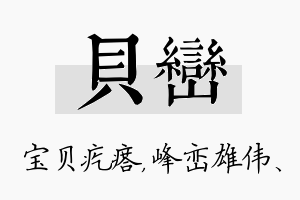 贝峦名字的寓意及含义