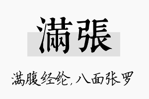 满张名字的寓意及含义