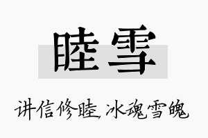 睦雪名字的寓意及含义