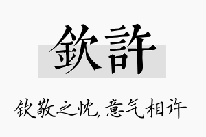 钦许名字的寓意及含义