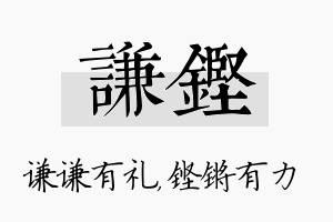 谦铿名字的寓意及含义