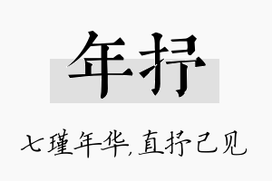 年抒名字的寓意及含义